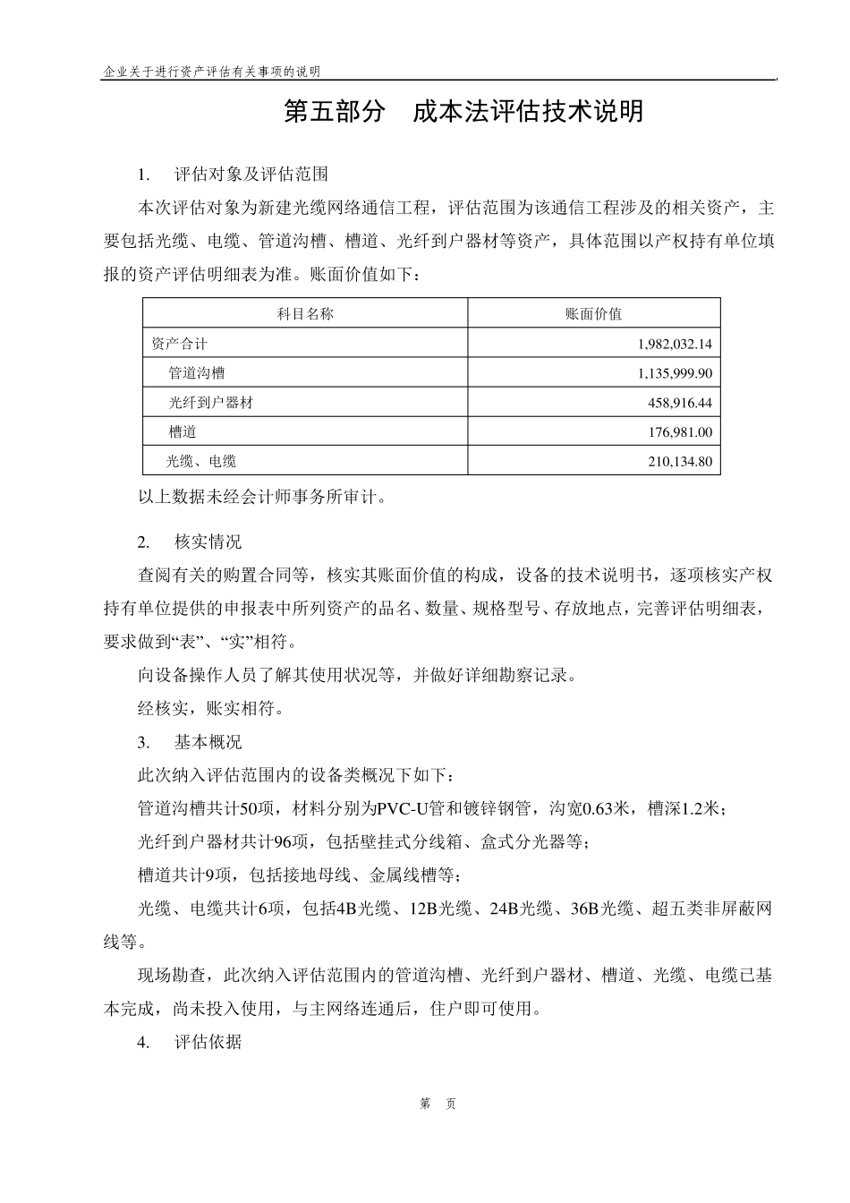 光缆网络项目评估案例说明_第1页