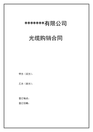 光缆购销合同