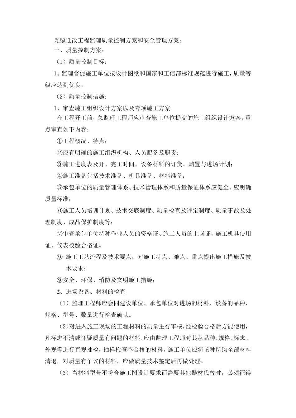 光缆迁改工程监理质量控制方案和安全管理方案_第1页