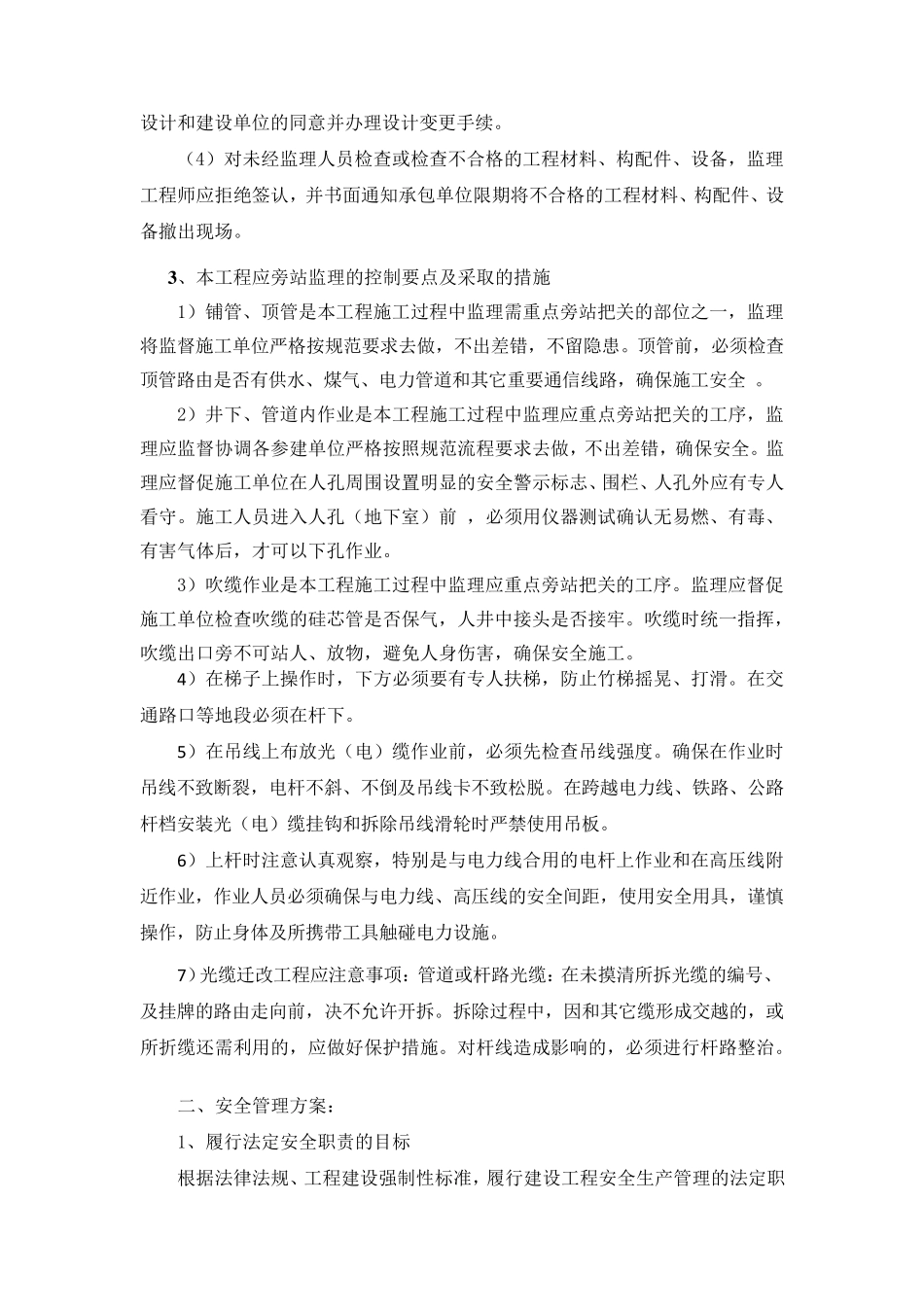 光缆迁改工程监理质量控制方案和安全管理方案_第2页