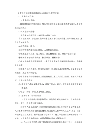光缆迁改工程监理质量控制方案和安全管理方案