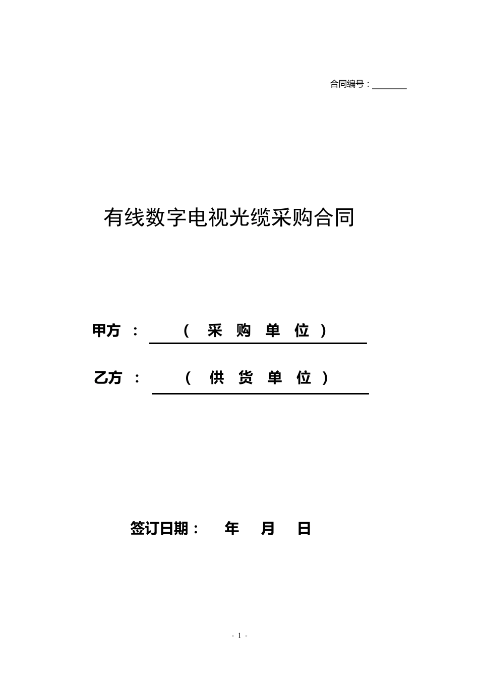 光缆采购合同样本_第1页
