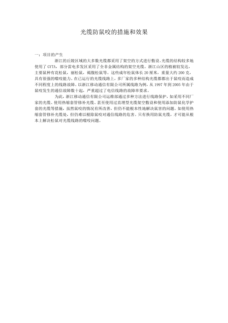 光缆防鼠咬的措施和效果_第1页