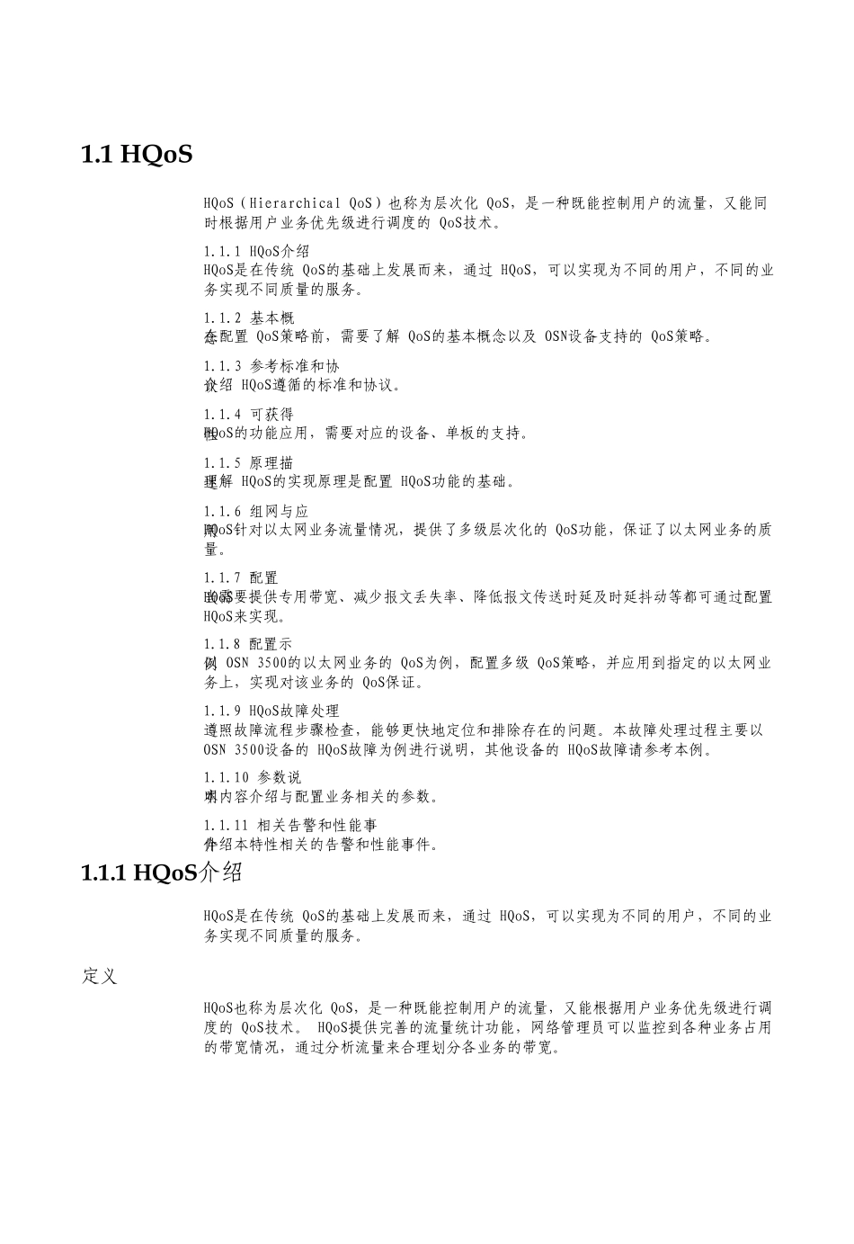光网络通信技术HQOS检测_第1页
