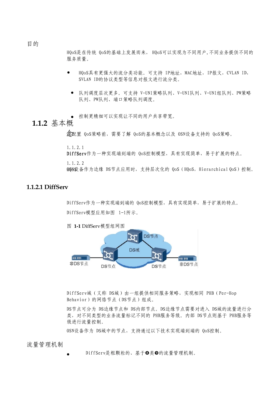 光网络通信技术HQOS检测_第2页