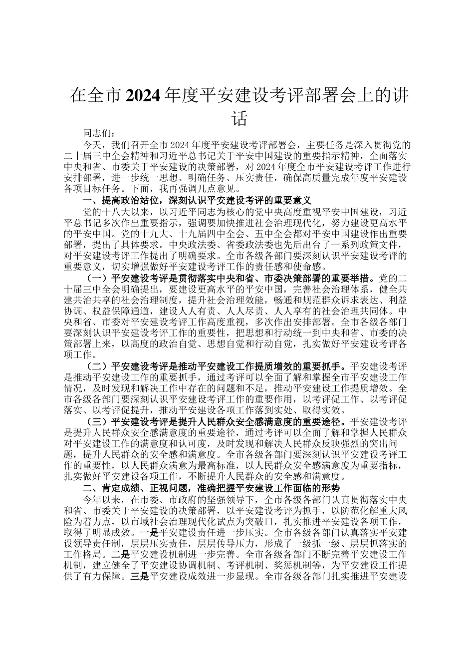 在全市2024年度平安建设考评部署会上的讲话_第1页