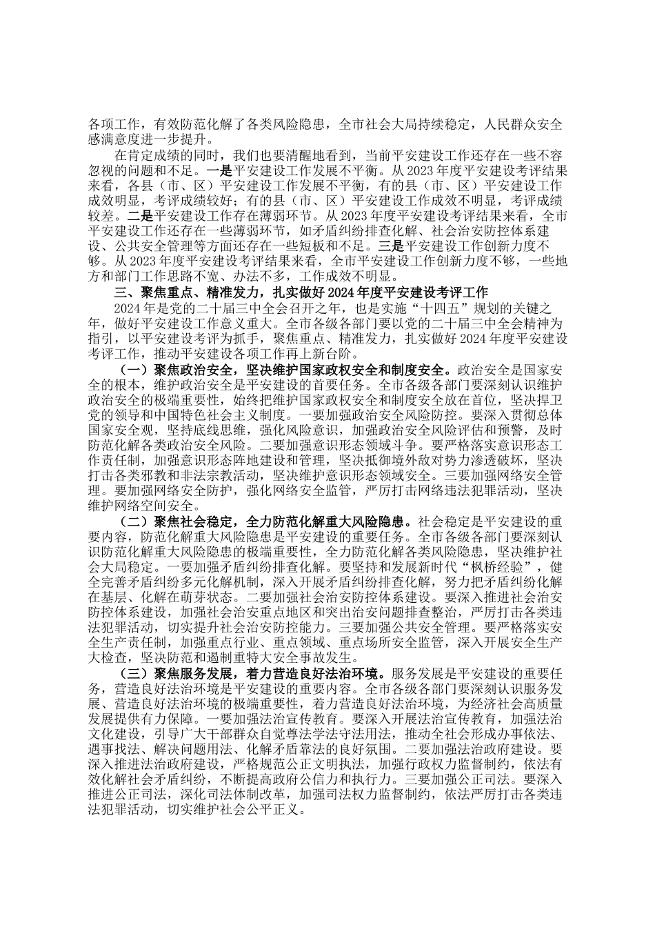在全市2024年度平安建设考评部署会上的讲话_第2页