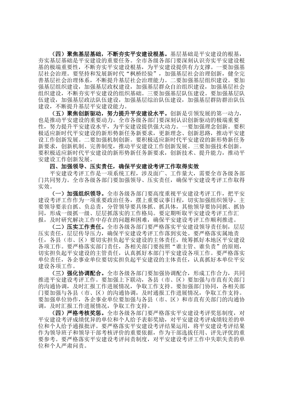 在全市2024年度平安建设考评部署会上的讲话_第3页