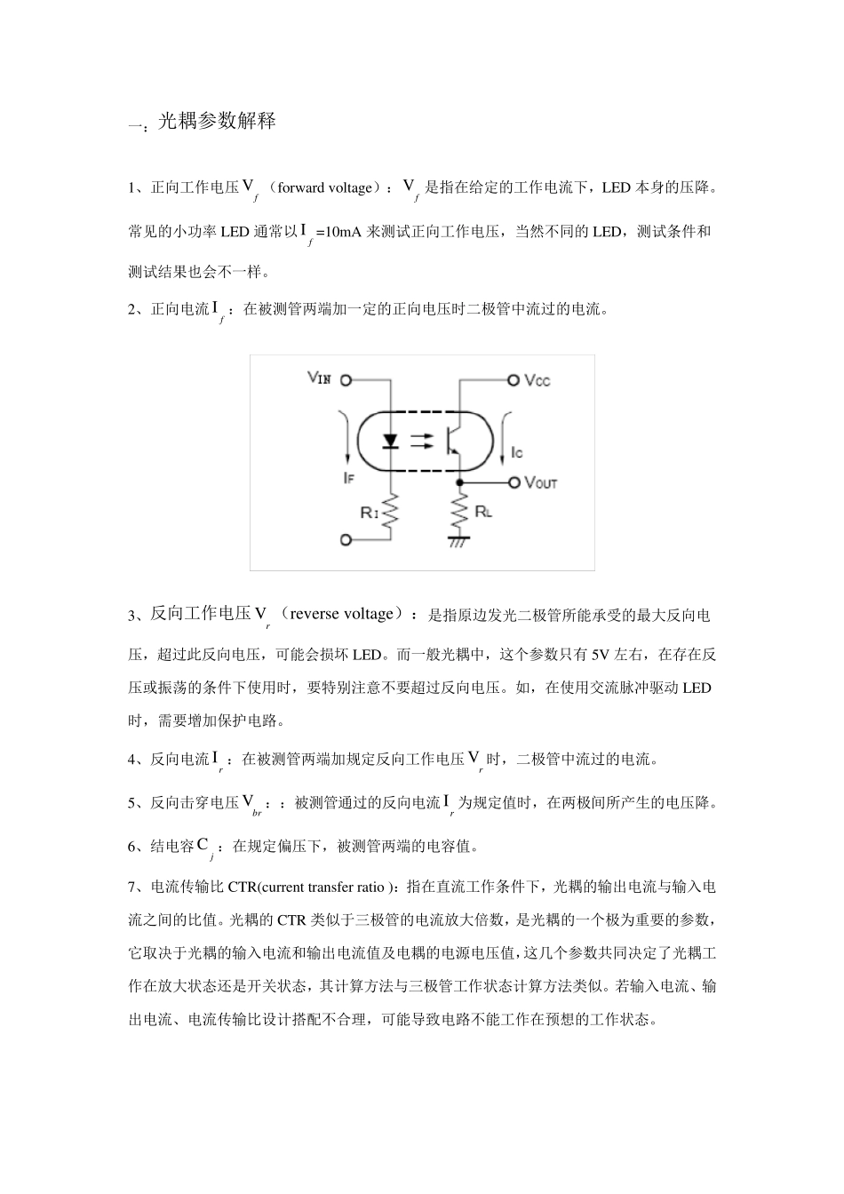 光耦参数解释及设计注意事项_第1页