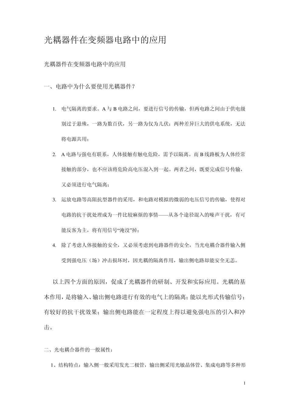 光耦器件在变频器电路中的应用_第1页