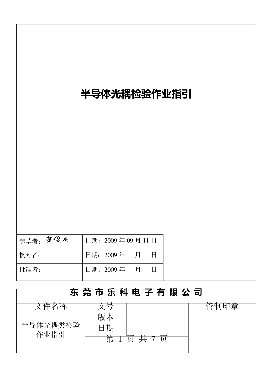 光耦检验作业指引_第1页