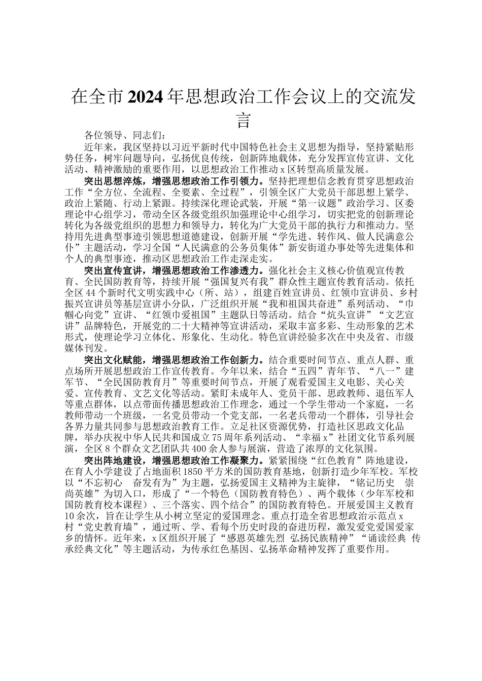 在全市2024年思想政治工作会议上的交流发言_第1页