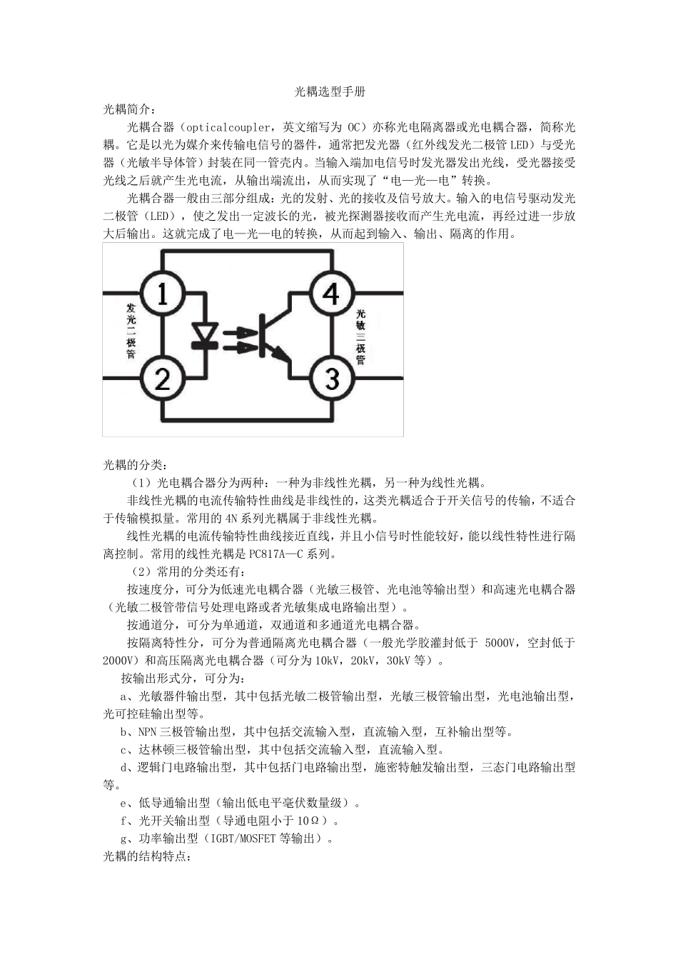 光耦选型最全指南及各种参数说明_第1页