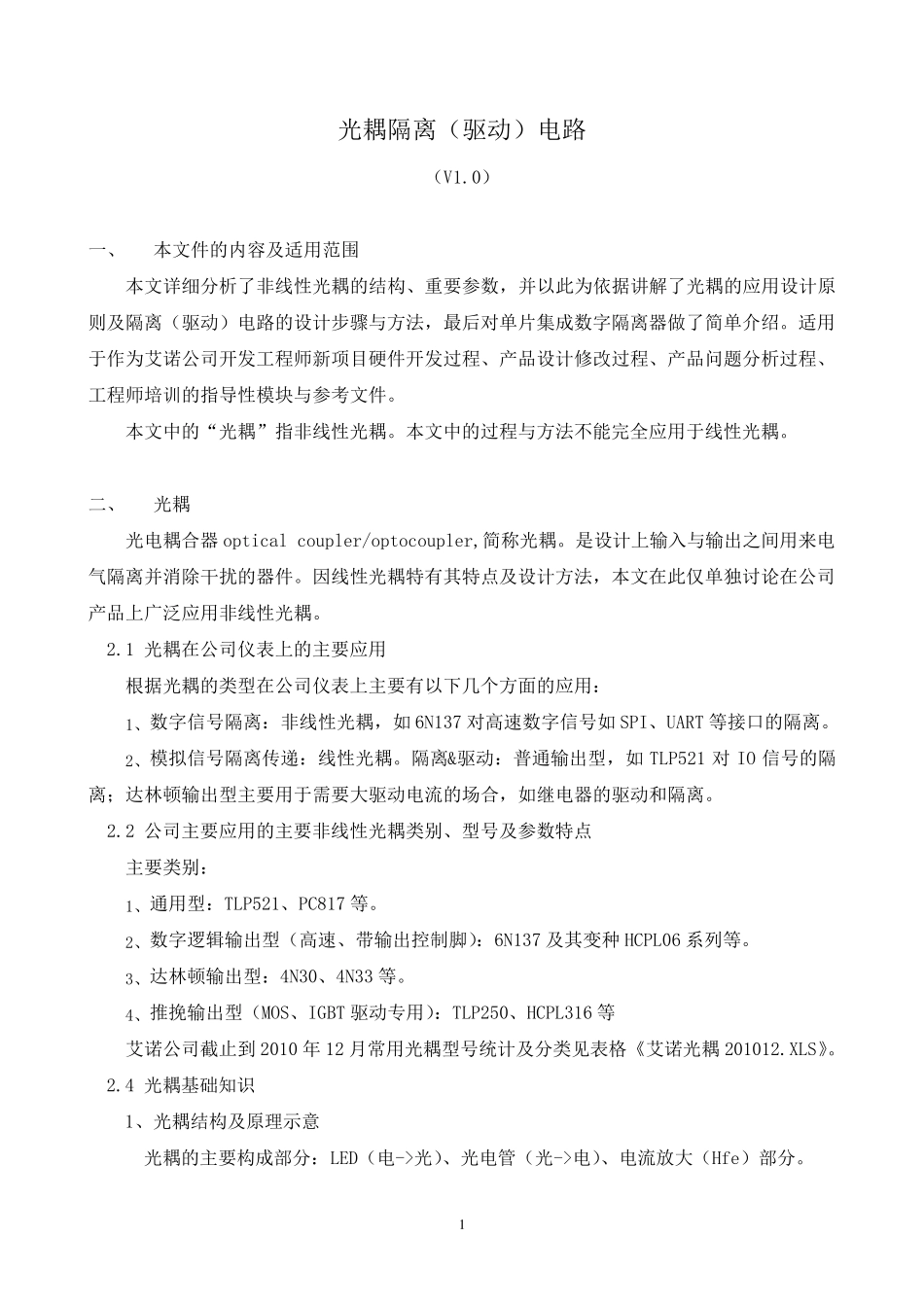 光耦隔离(驱动)电路v1.0_第1页