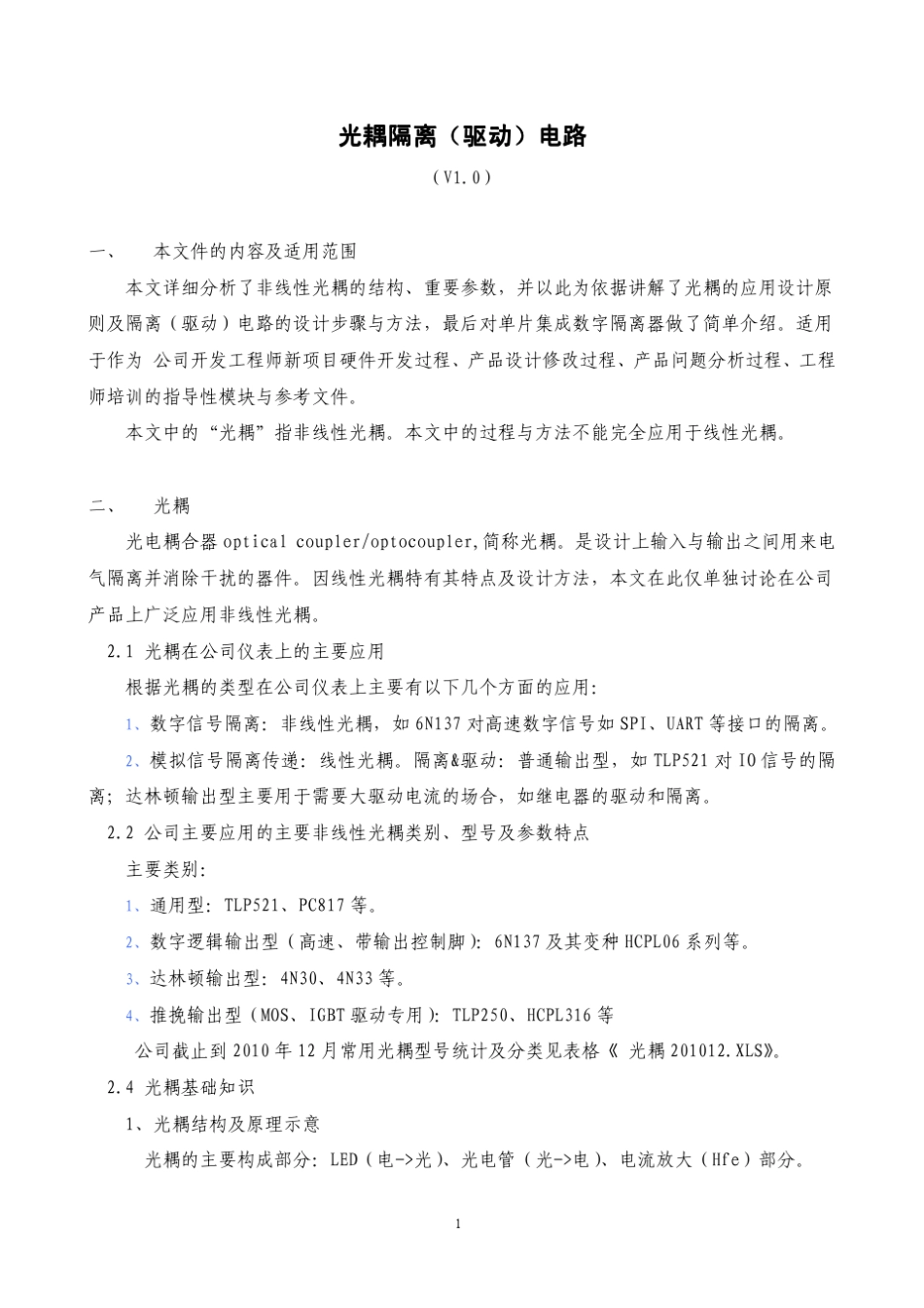 光耦隔离设计指南v1.0_第1页