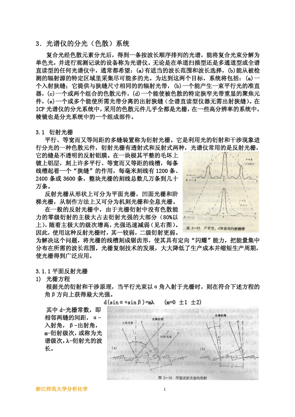 光谱仪的分光(色散)系统_第1页
