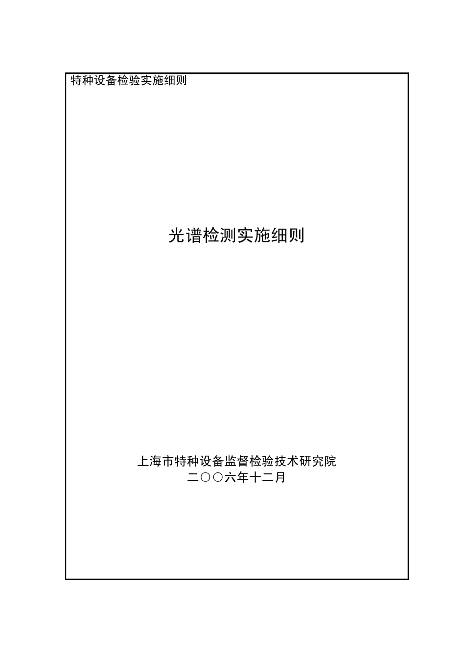 光谱检测实施细则_第1页