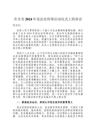 在全市2024年宪法宣传周启动仪式上的讲话