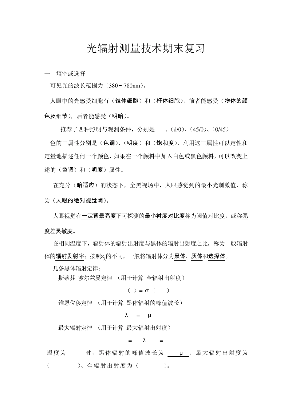 光辐射测量技术期末复习_第1页