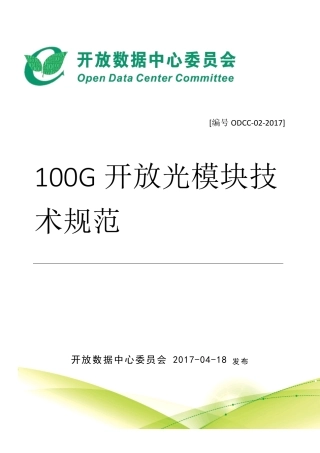 光通信100G光模块标准