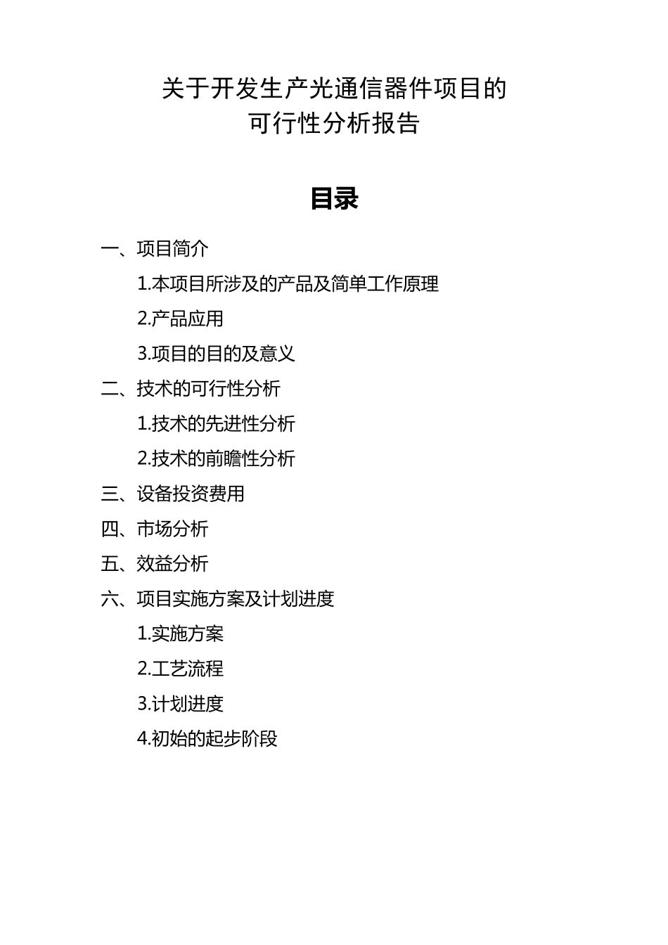 光通信器件项目的可行性分析报告!_第1页