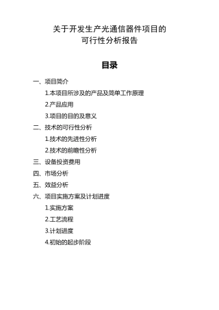 光通信器件项目的可行性分析报告!