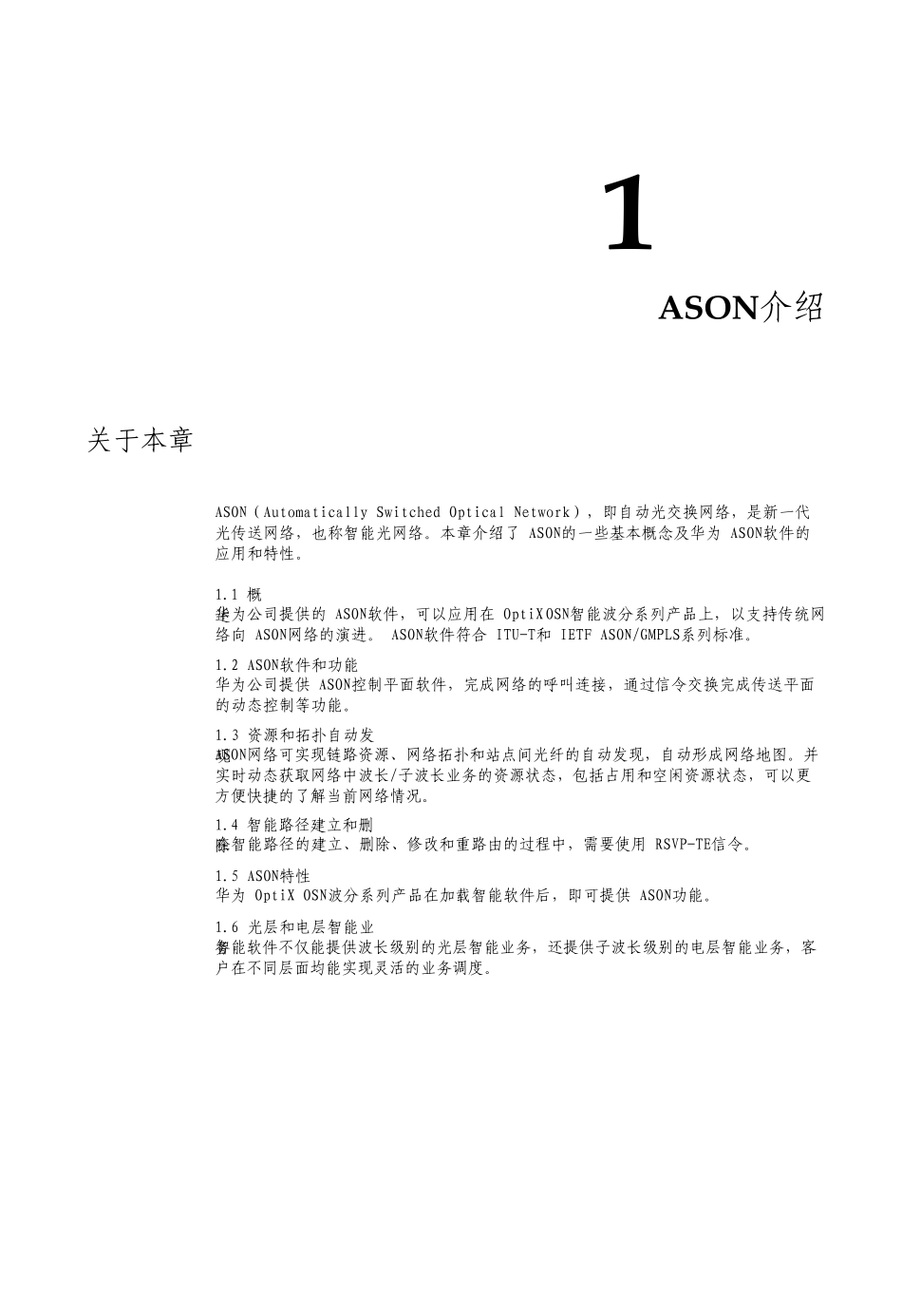 光通信技术ASON介绍_第1页