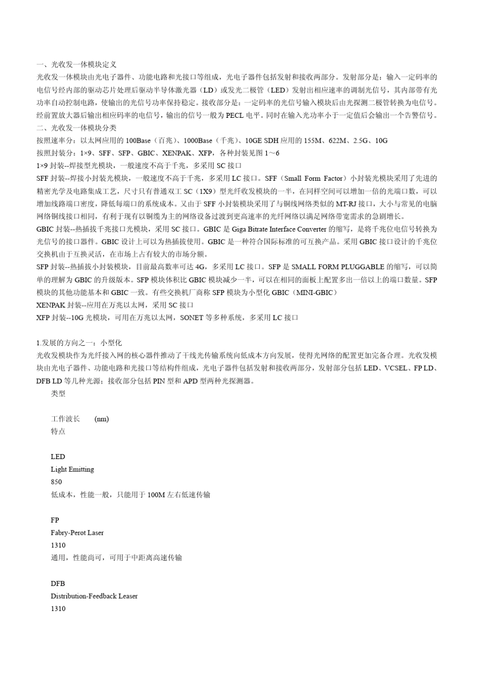 光通信模块最全知识_第1页