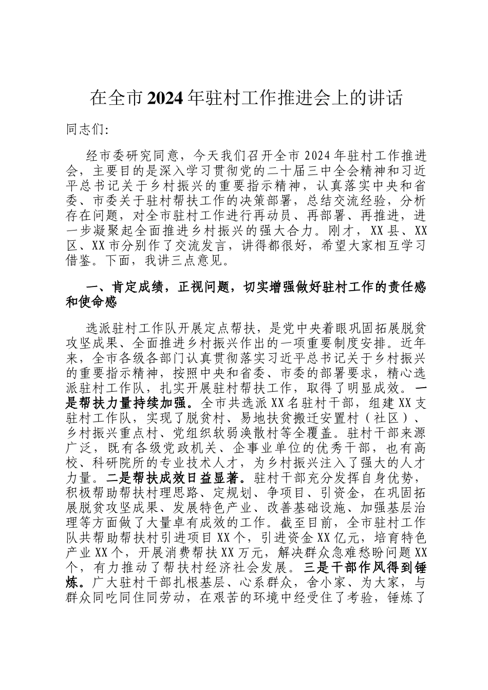 在全市2024年驻村工作推进会上的讲话_第1页