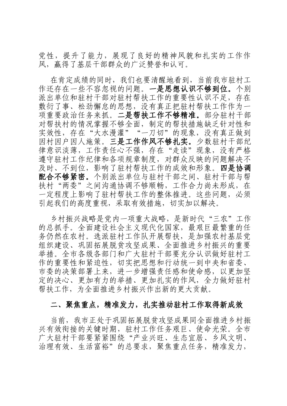 在全市2024年驻村工作推进会上的讲话_第2页