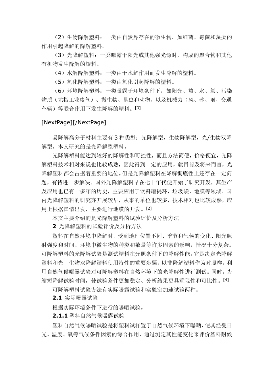 光降解塑料评价与分析方法_第2页