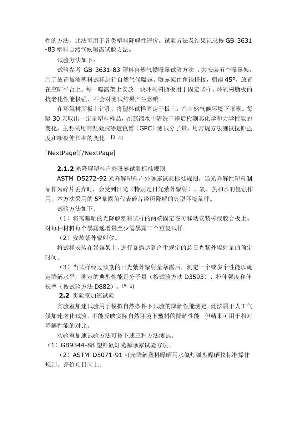 光降解塑料评价与分析方法_第3页