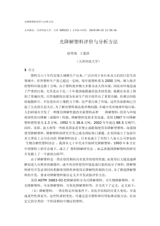 光降解塑料评价与分析方法