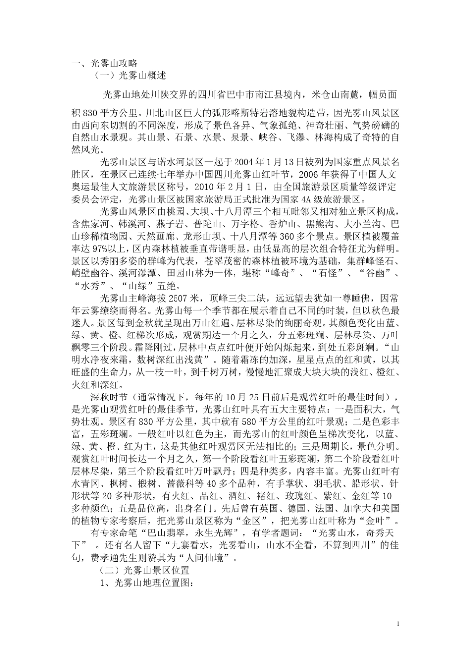 光雾山旅游攻略_第1页