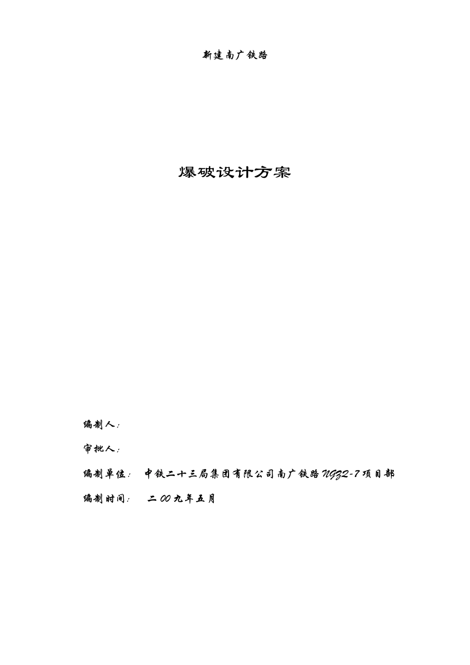 光面爆破设计方案_第1页