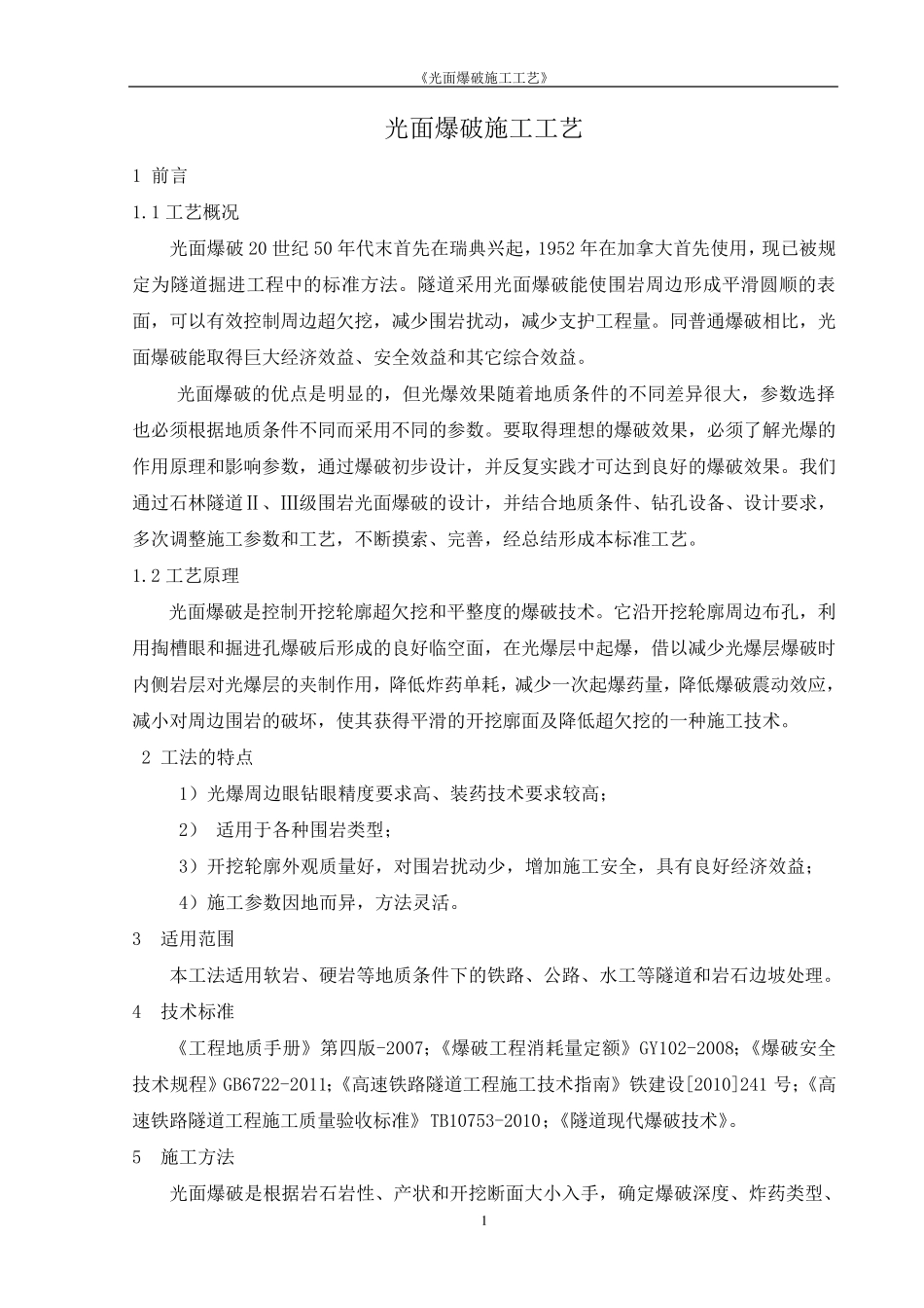光面爆破施工工艺_第1页
