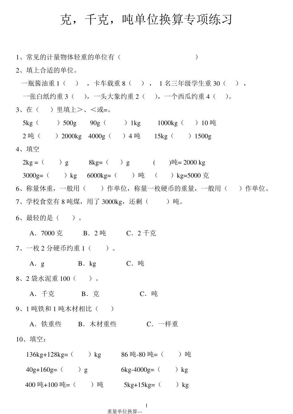 克、千克、吨单位换算综合题专项练习_第1页