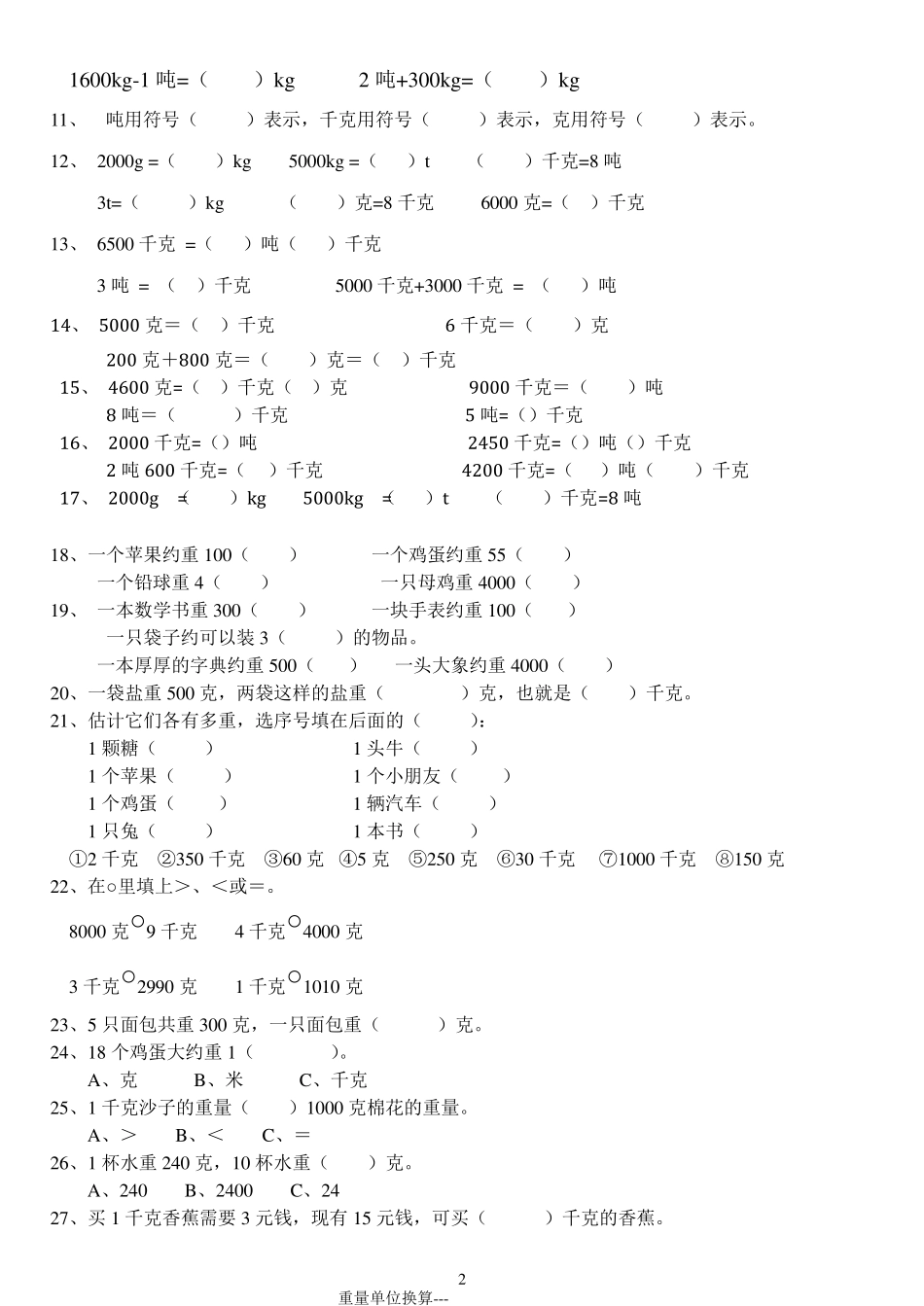 克、千克、吨单位换算综合题专项练习_第2页