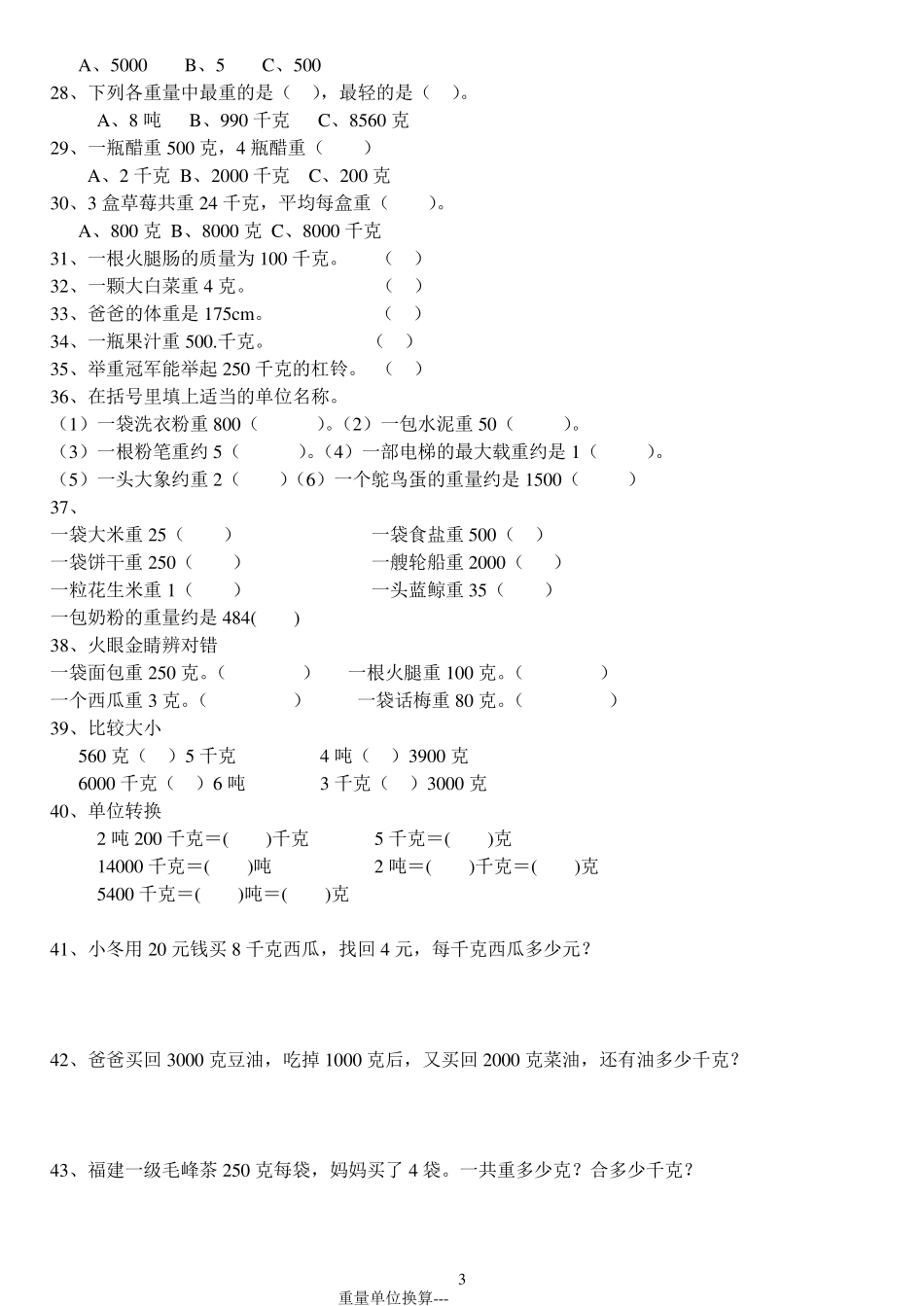 克、千克、吨单位换算综合题专项练习_第3页