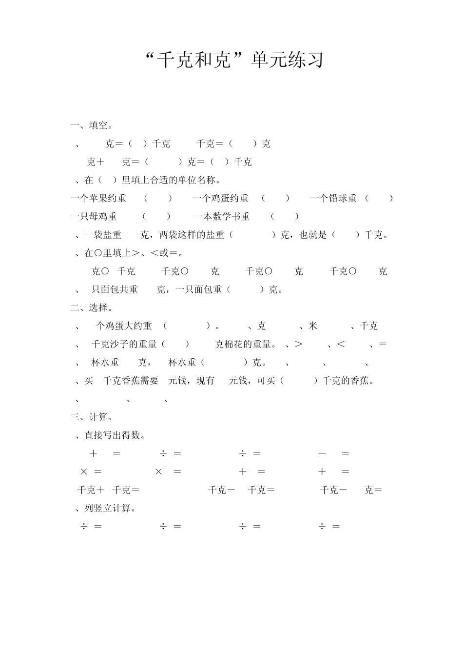 克与千克单元练习题_第1页