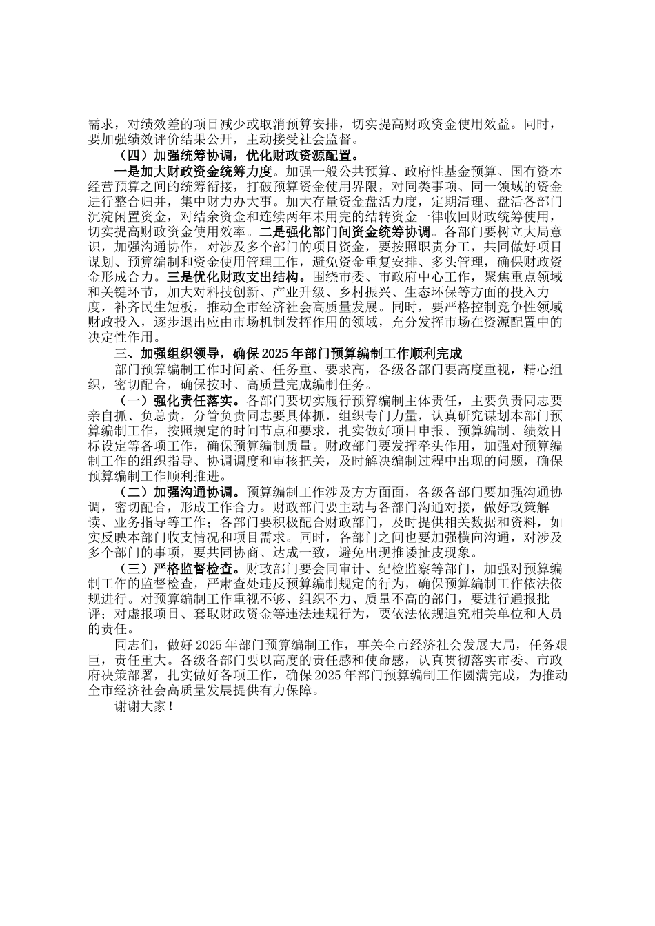 在全市2025年部门预算编制工作部署会上的讲话_第3页
