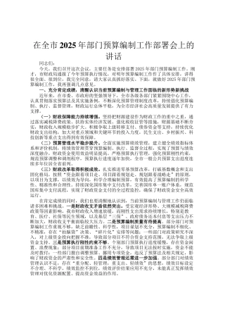 在全市2025年部门预算编制工作部署会上的讲话