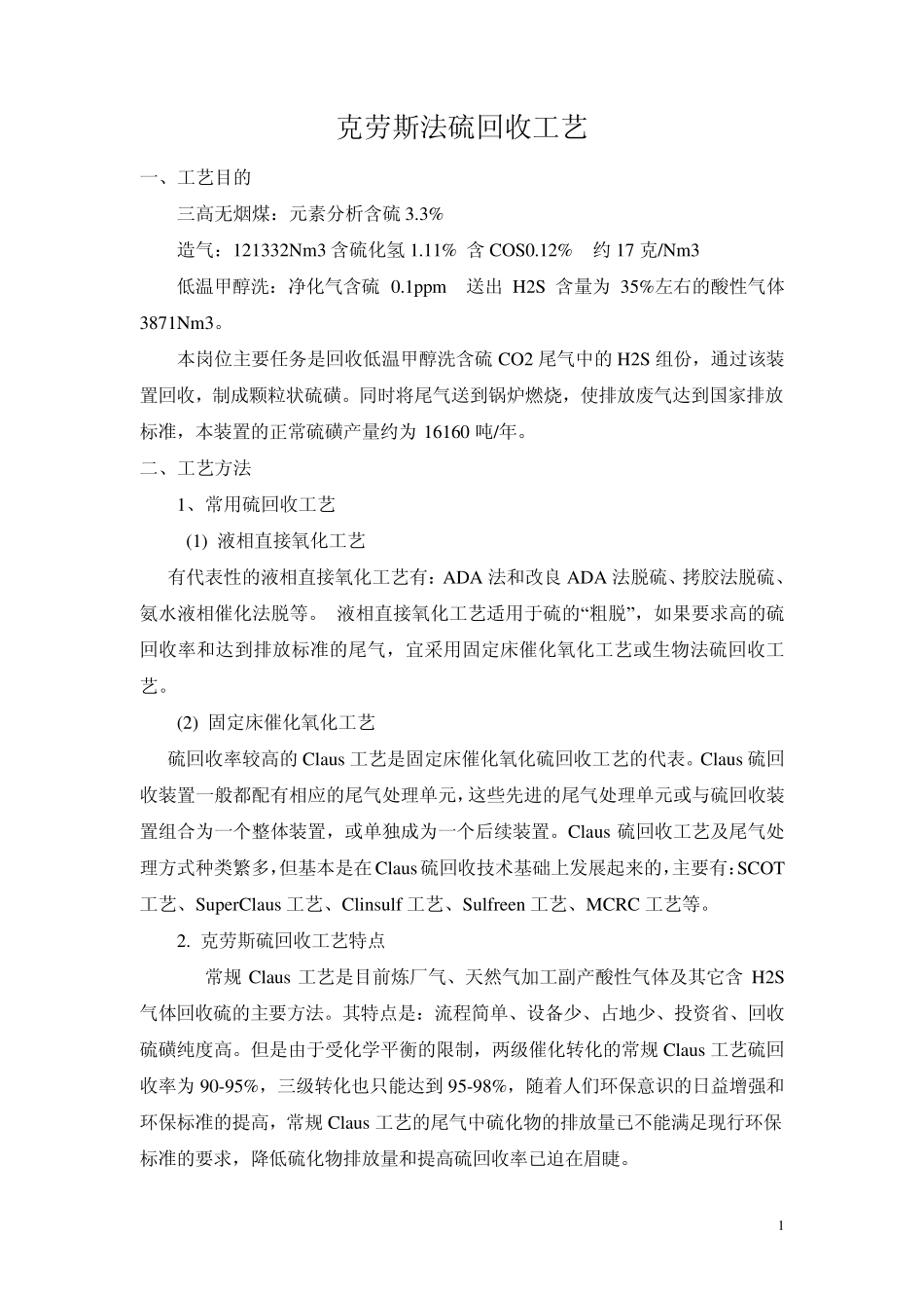 克劳斯法硫回收工艺_第1页