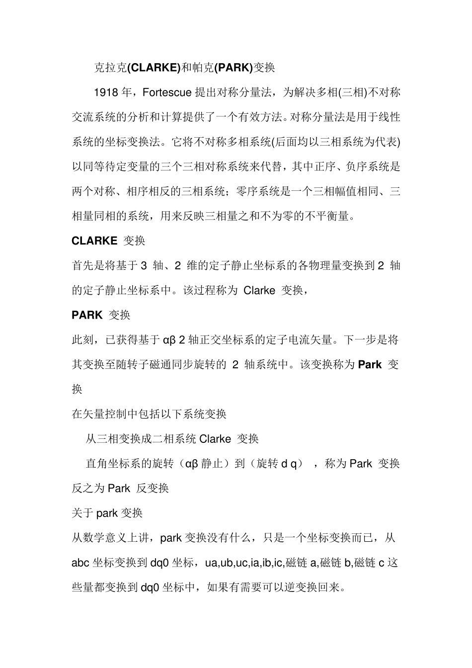 克拉克(CLARKE)和帕克(PARK)变换_第1页