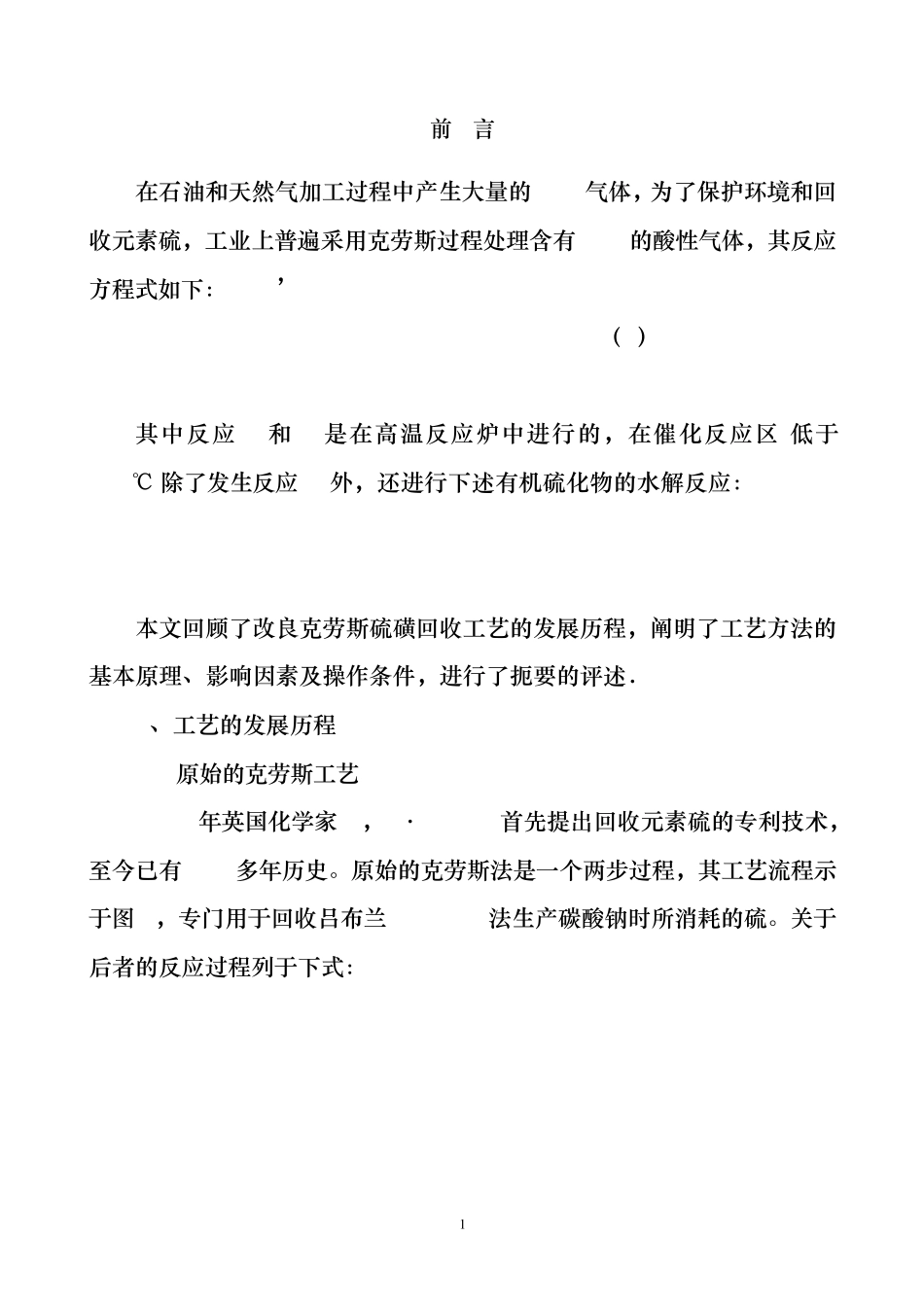 克劳斯硫磺回收技术的基本原理_第1页