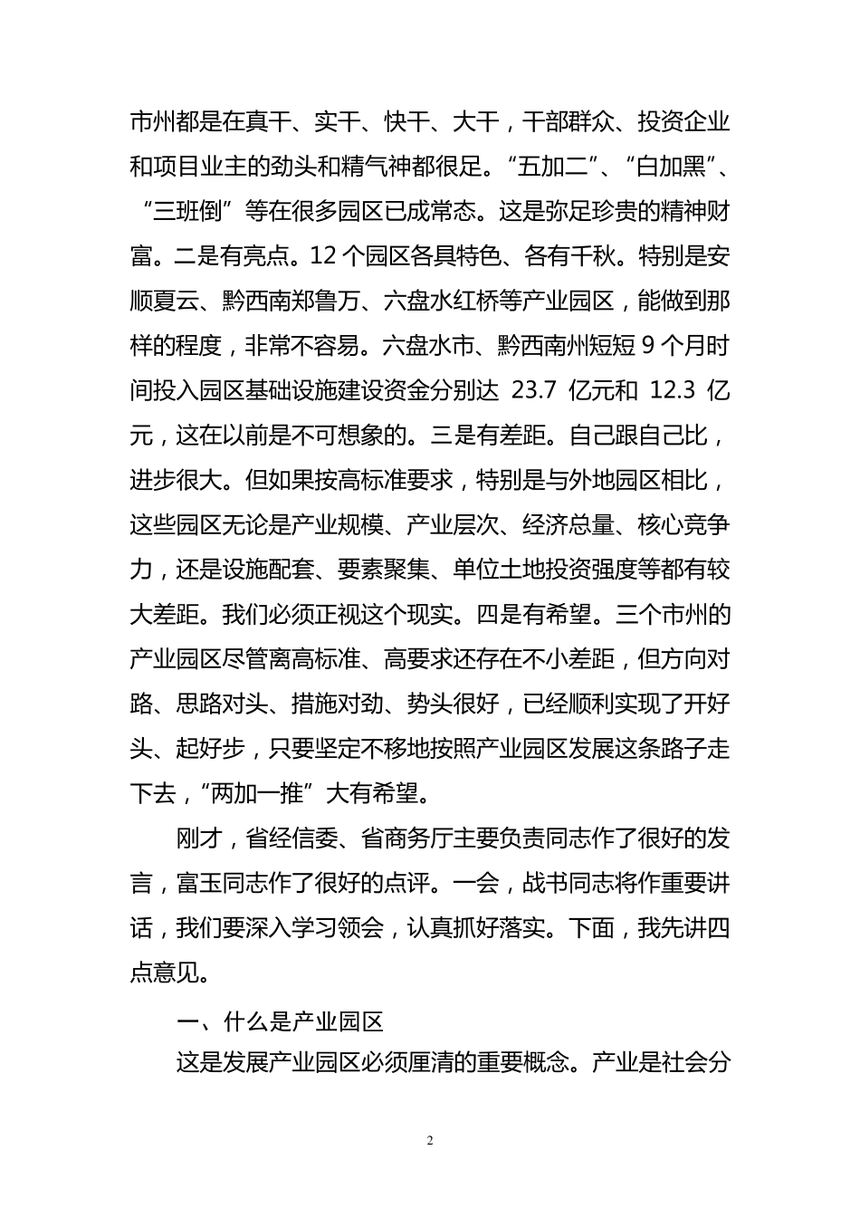 克志同志在全省产业园区发展大会上的讲话_第2页