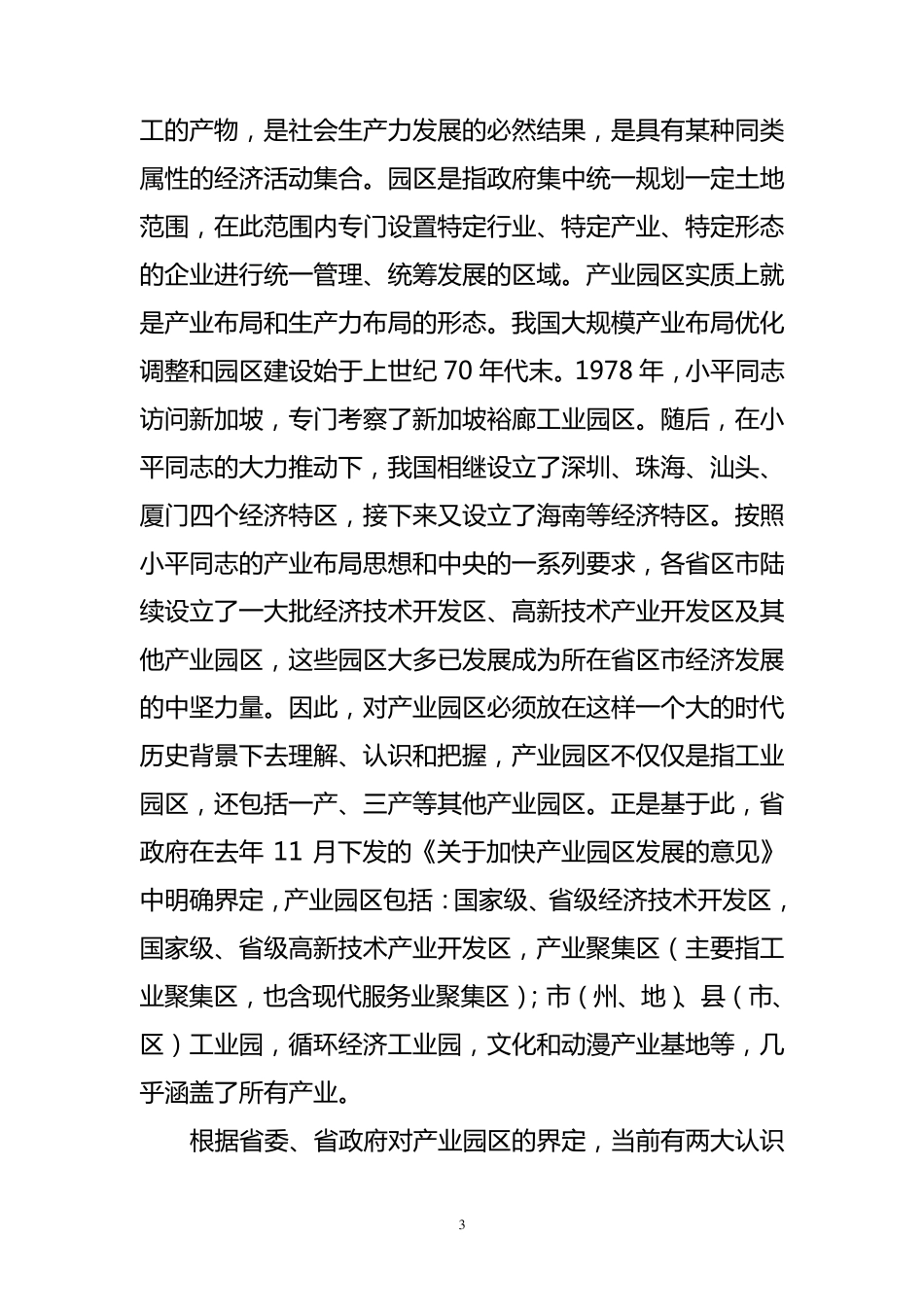 克志同志在全省产业园区发展大会上的讲话_第3页
