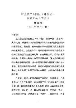 克志同志在全省产业园区发展大会上的讲话