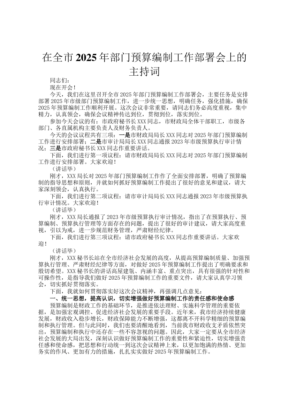 在全市2025年部门预算编制工作部署会上的主持词_第1页