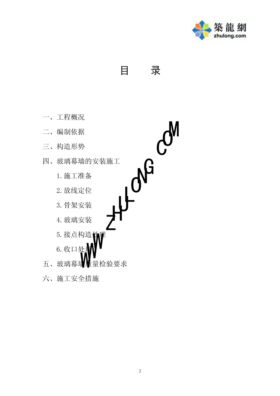 克拉玛依某中学综合楼玻璃幕墙施工方案p_第2页